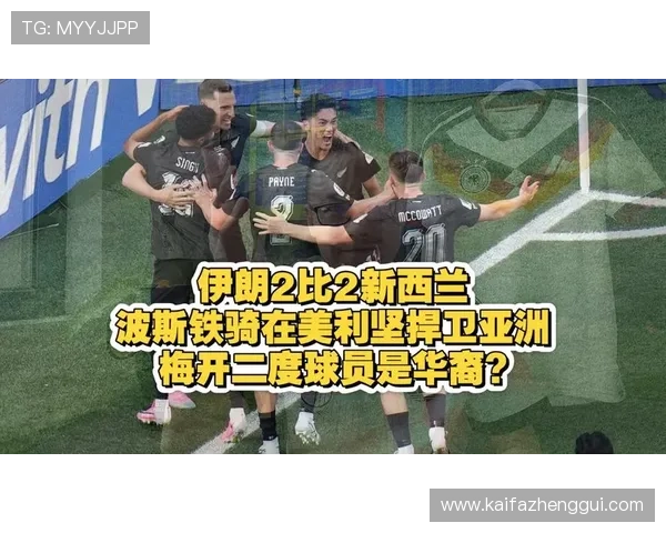 伊朗对新西兰比赛现场实时比分更新与比赛亮点回顾 伊朗对新西兰比赛现场实时比分更新与比赛亮点回顾